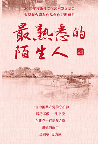 中篇弹词《最熟悉的陌生人》