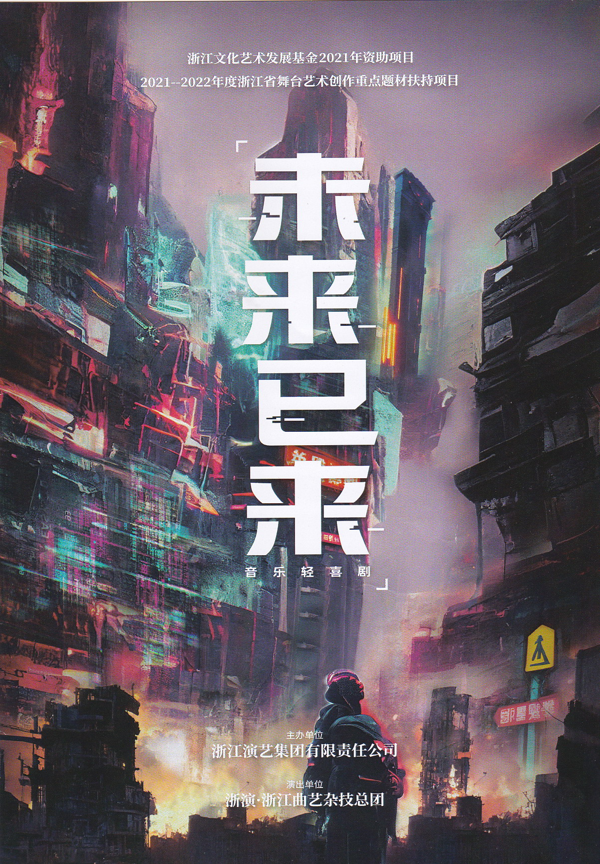 音乐轻喜剧《未来已来》