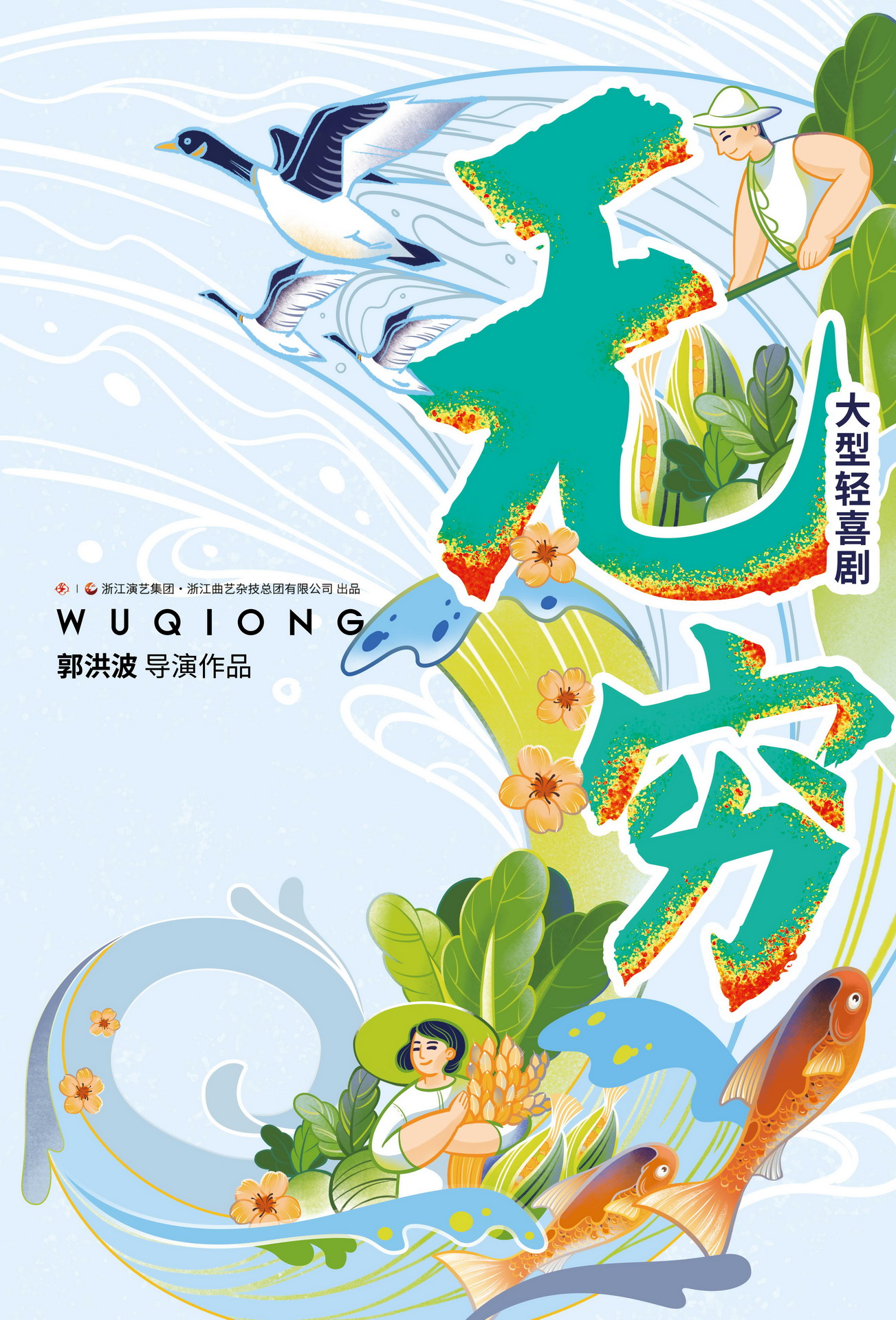 轻喜剧《无穷》