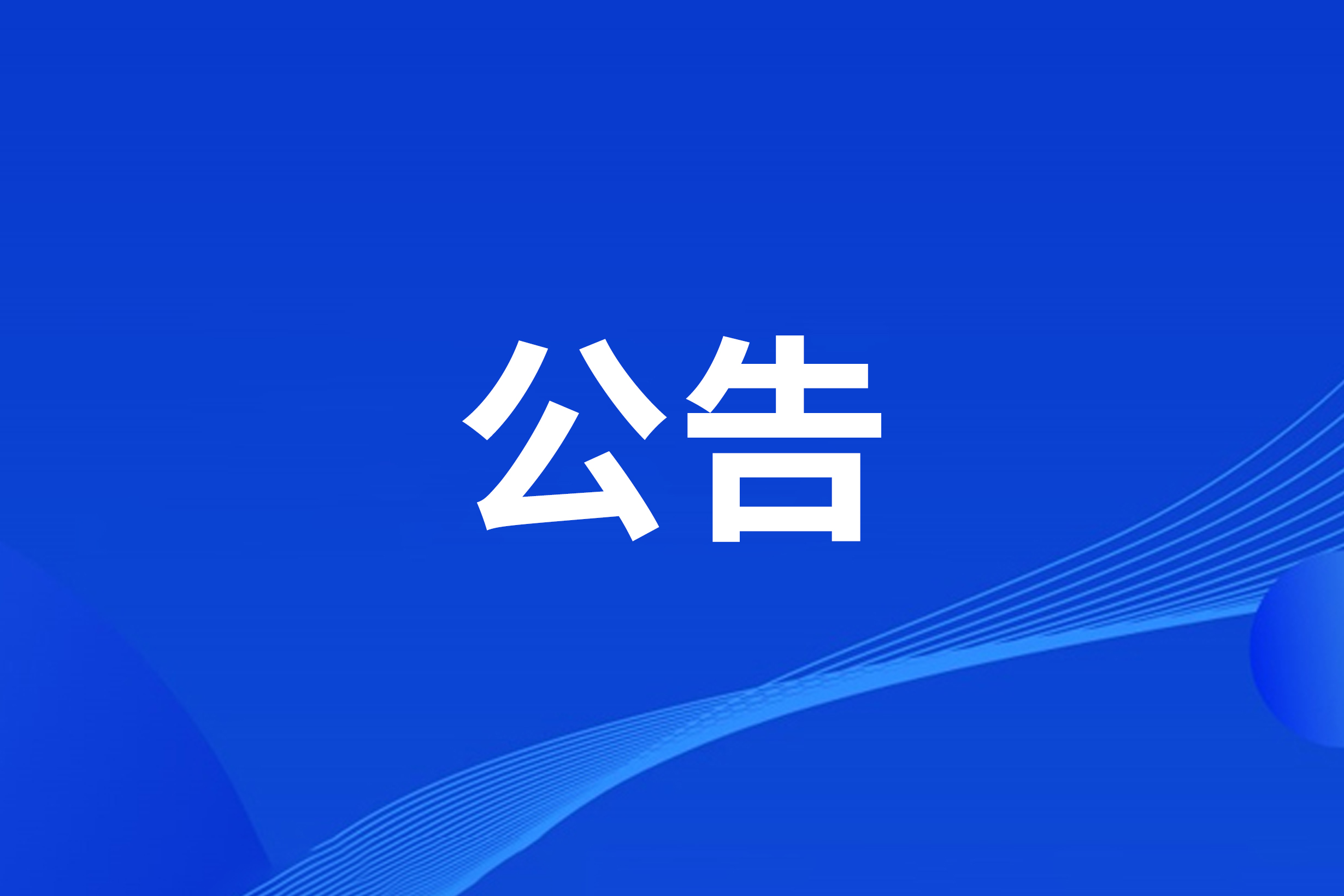 浙江演艺集团有限责任公司2026年6月采购意向公告