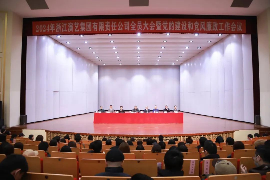 浙江演艺集团召开全员大会暨党的建设和党风廉政工作会议
