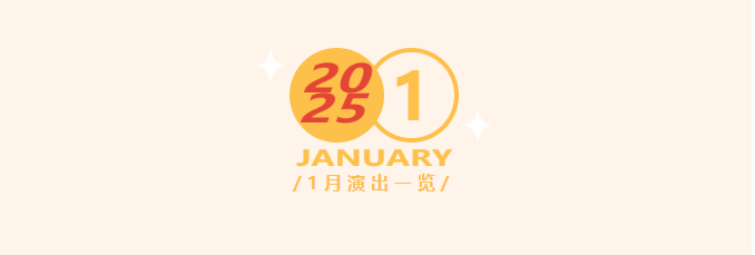 一月演出一览｜这些好戏，等着加入你的#2025心愿清单#