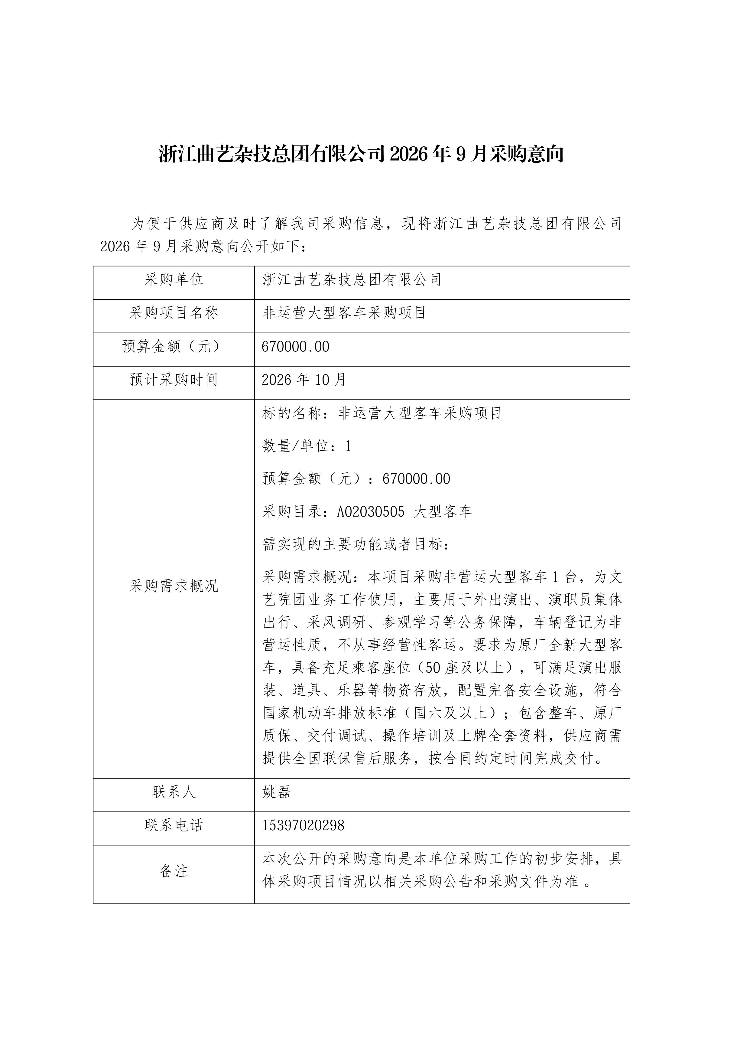 浙江曲艺杂技总团有限公司非营运大型客车采购意向202609_page-0001.jpg
